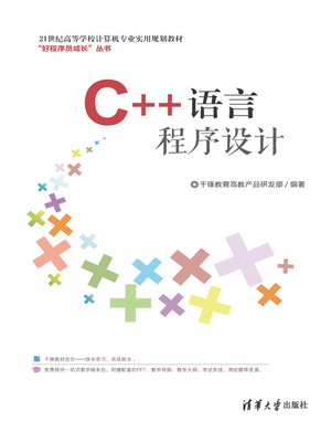 cover image of C++语言程序设计